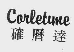 确历达   CORLETIME
