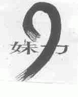 妹力