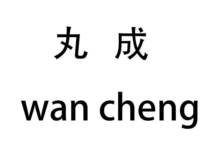 丸成