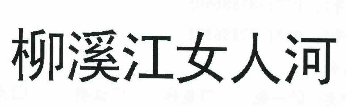 柳溪江女人河