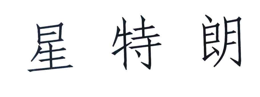 星特朗
