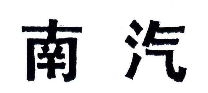 南汽