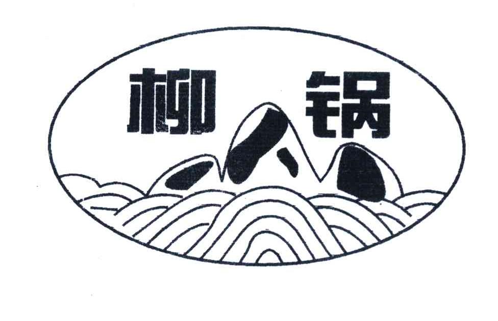 柳锅