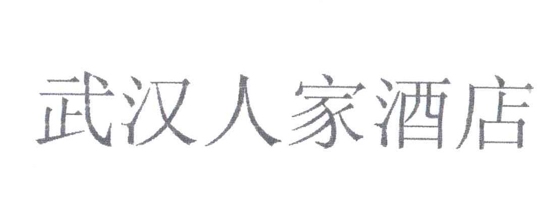 武汉人家酒店