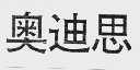 奥迪思