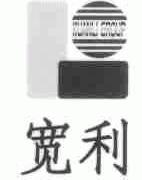 宽利