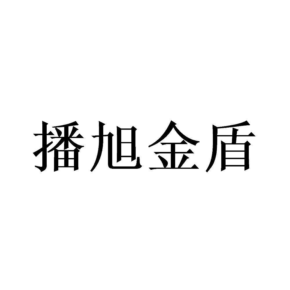 播旭金盾