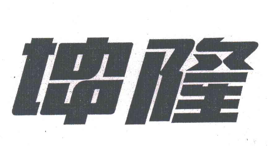 坤隆