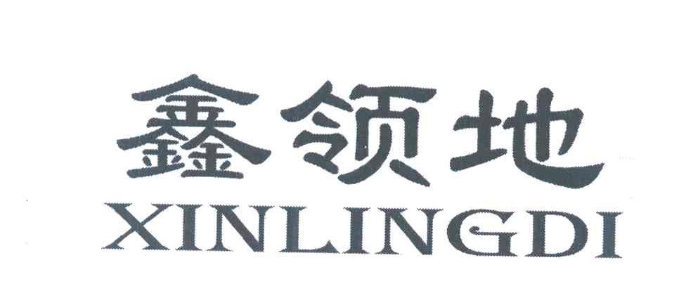 鑫领地