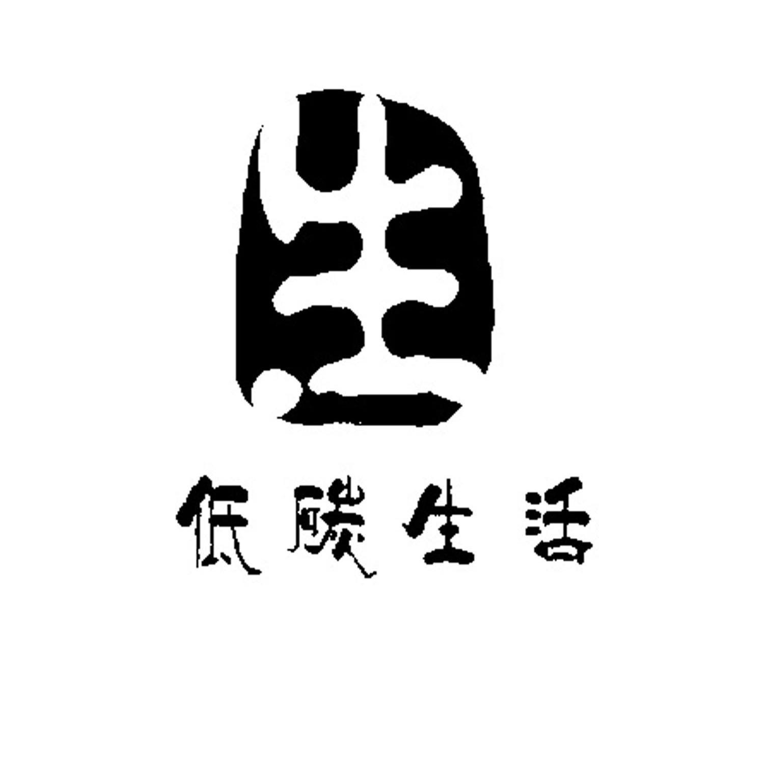低碳生活 生