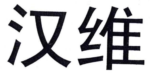 汉维
