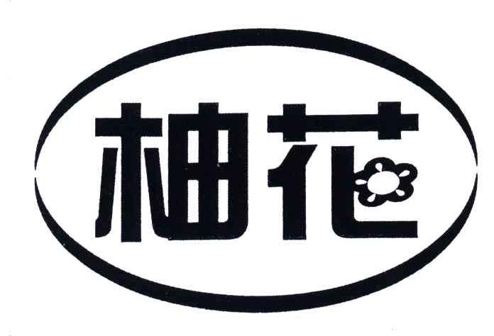 柚花