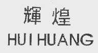 辉煌