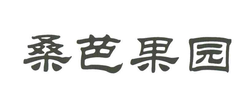 桑芭果园