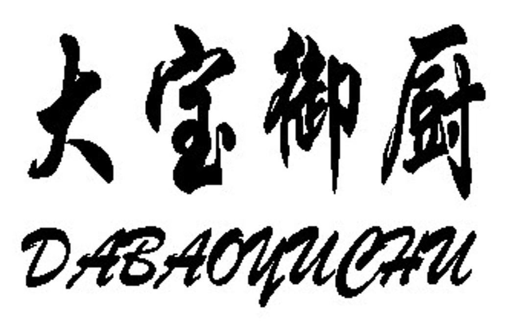 大宝御厨