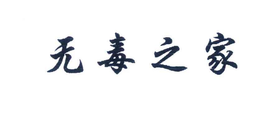 无毒之家
