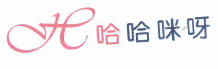 哈哈咪呀 H