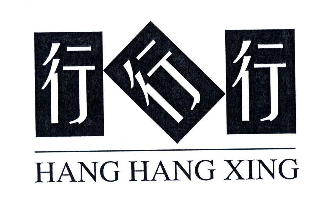 行行行