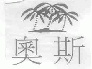 奥斯