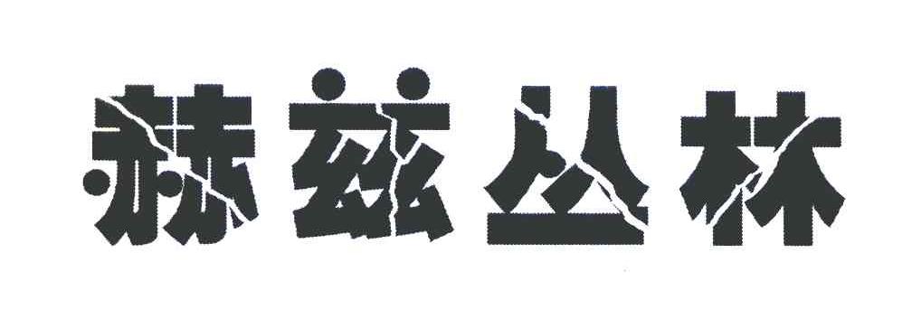 赫兹丛林