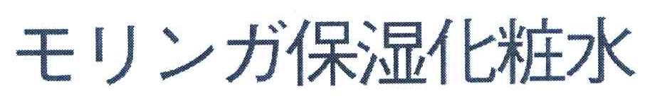 保湿化妆水