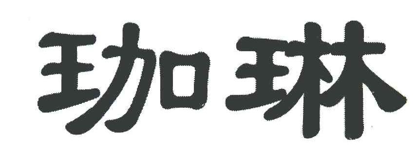 珈琳