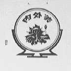 内外美