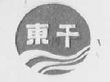 东干