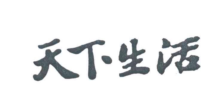 天下生活
