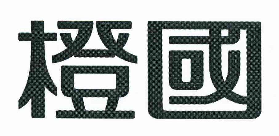 橙国