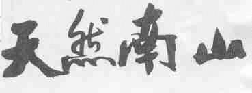 天然南山
