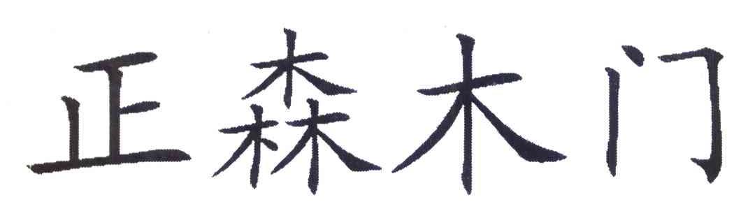 正森木门