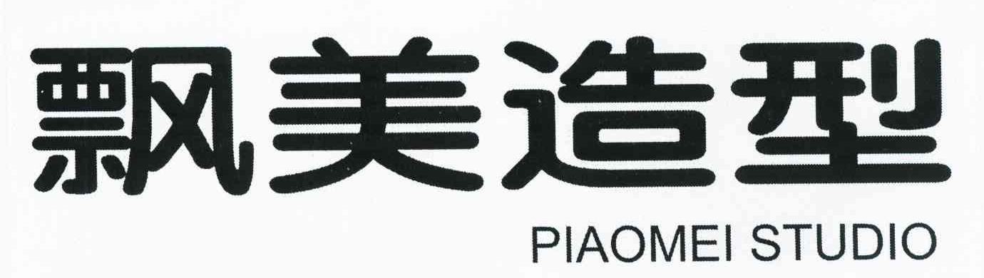 飘美造型 PIAOMEISTUDIO