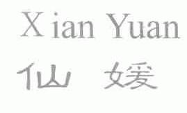 仙媛