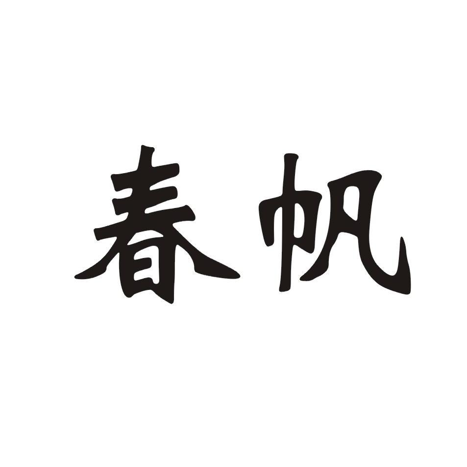 春帆