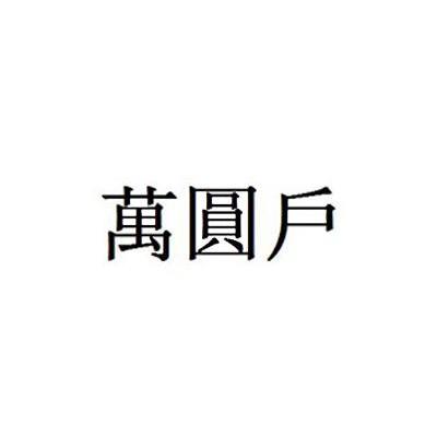 万元户