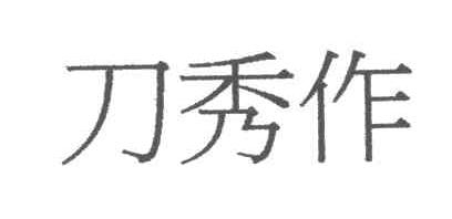 刀秀作