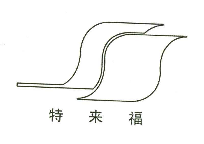 特来福