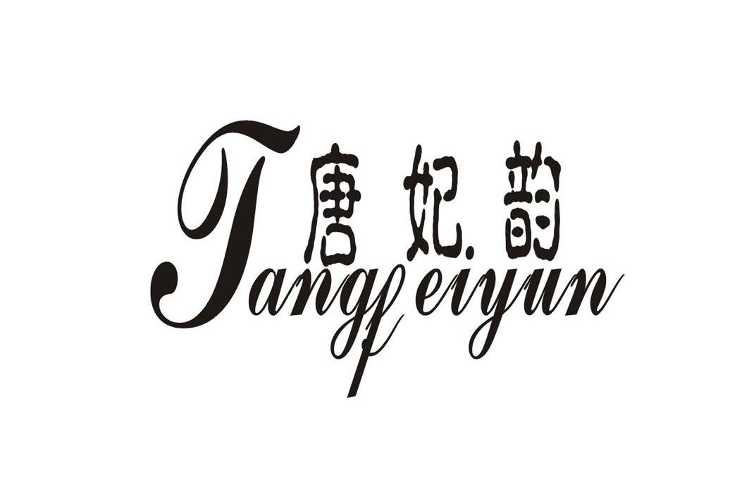唐妃韵