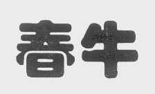 春牛