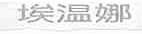 埃温娜