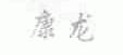 康龙