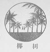 椰树