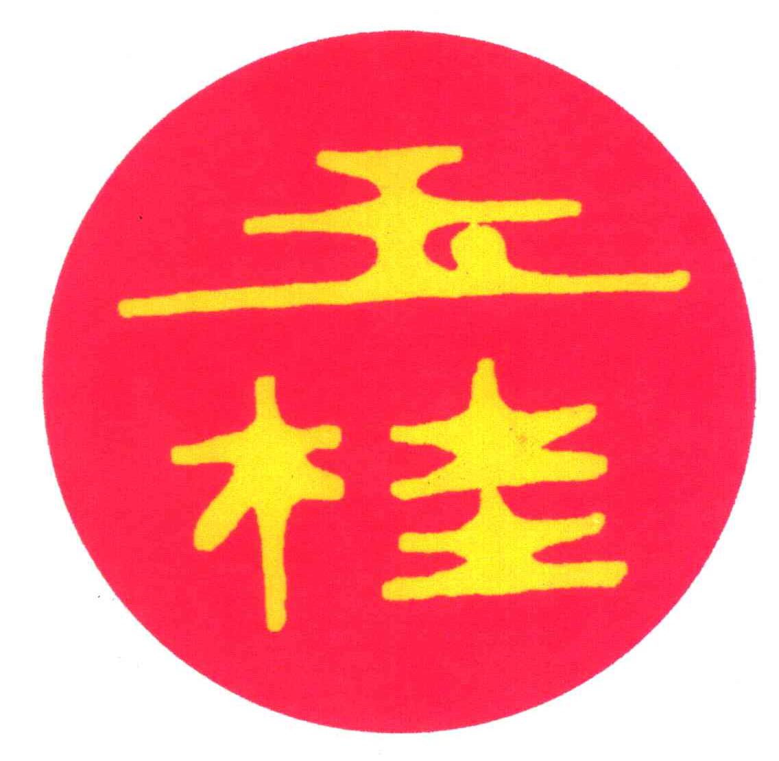 玉桂