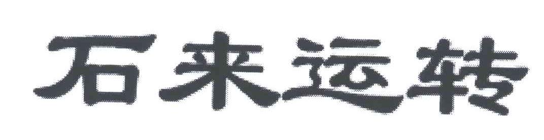 石来运转