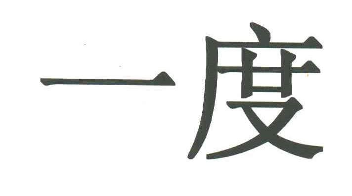 一度