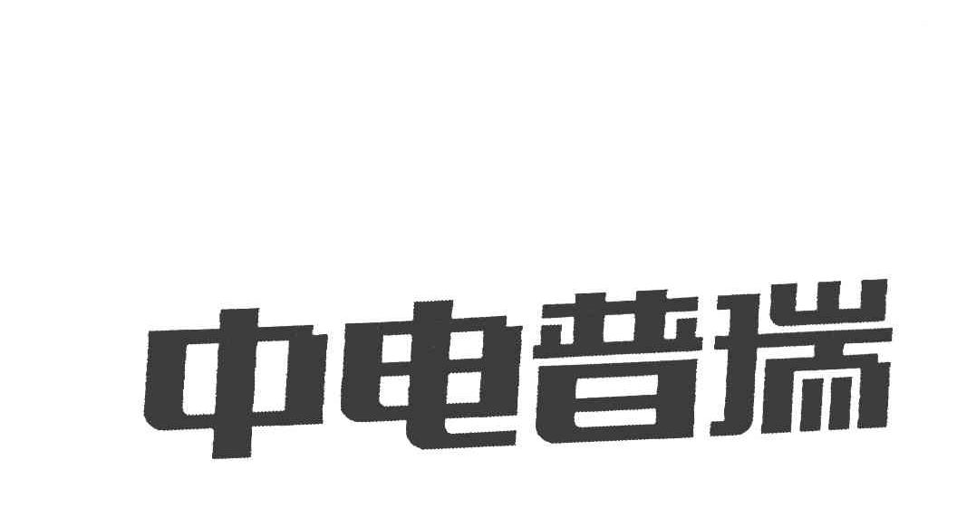 中电普瑞