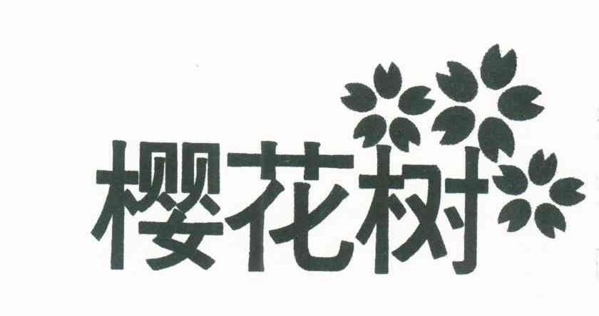 樱花树
