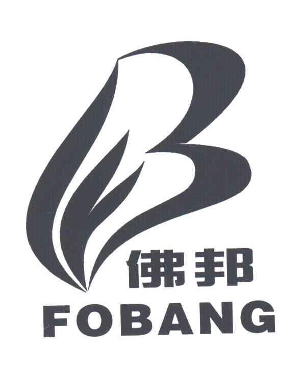 佛邦