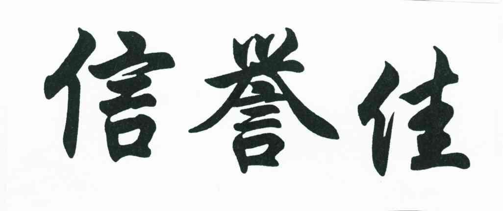 信誉佳